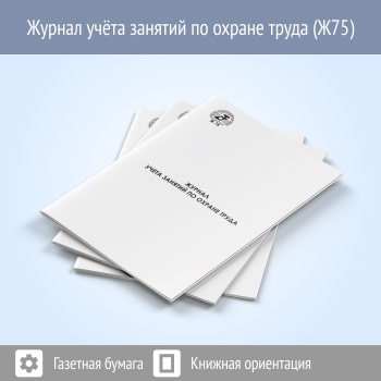 Журнал учета занятий по охране труда